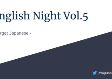 日本語一切禁止のLTイベント！第5回English Nightレポート